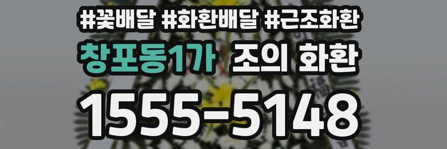 창포동1가 조의 화환