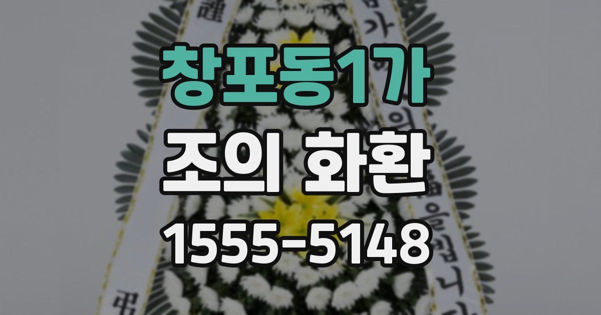창포동1가 조의 화환
