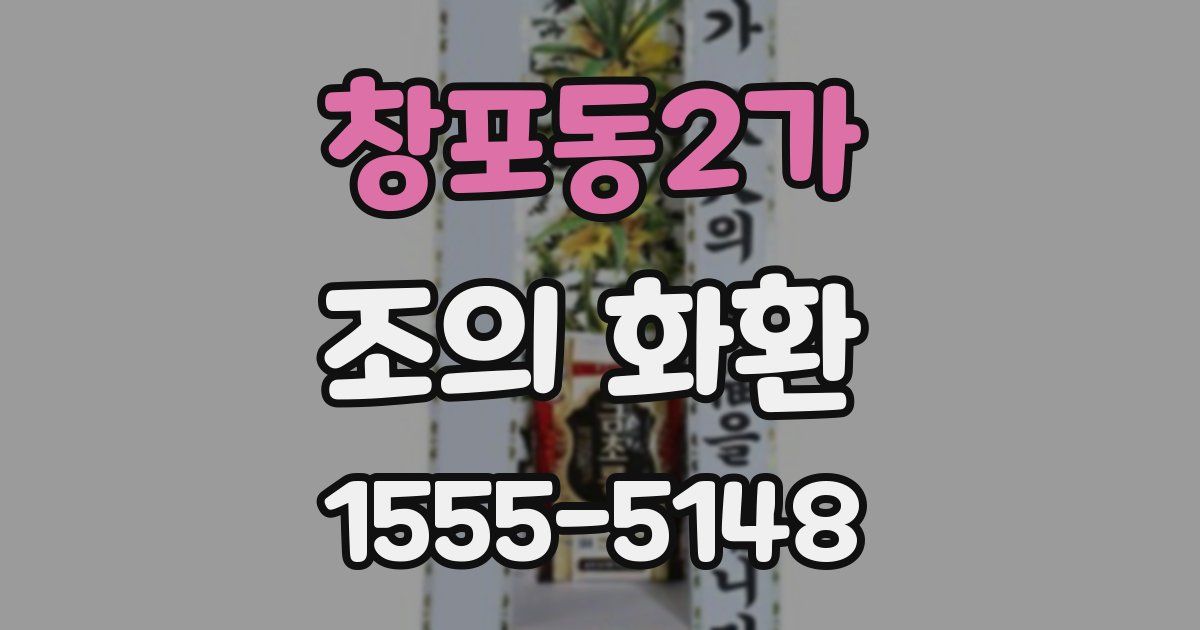 창포동2가 조의 화환