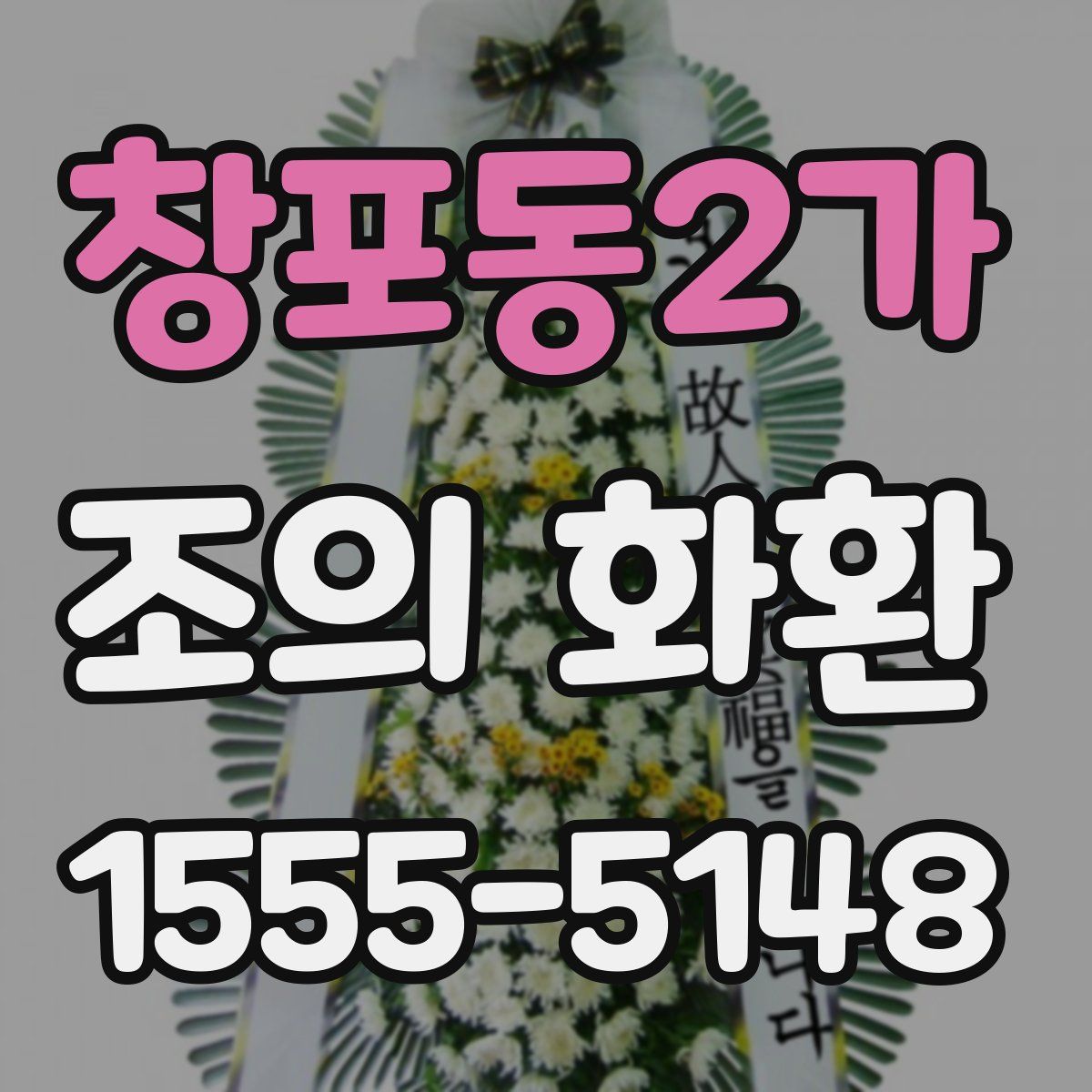 창포동2가 조의 화환