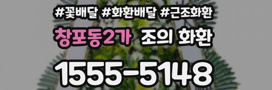 창포동2가 조의 화환