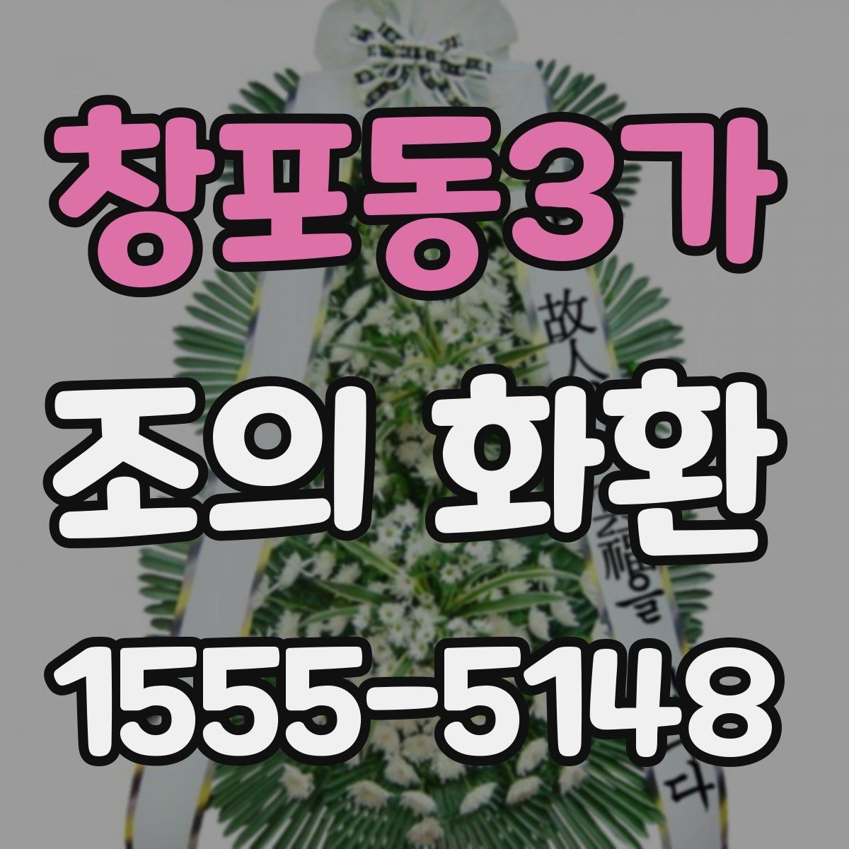 창포동3가 조의 화환 사용 장면별 적절한 구성