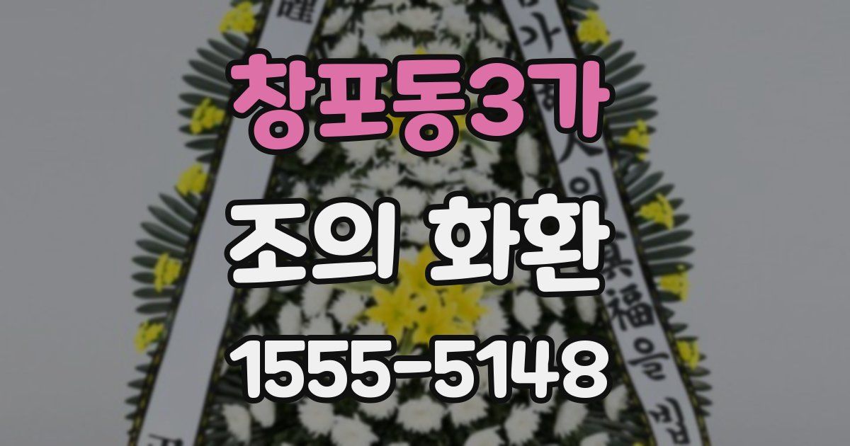 창포동3가 조의 화환