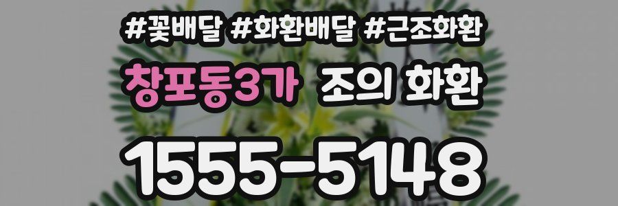 창포동3가 조의 화환