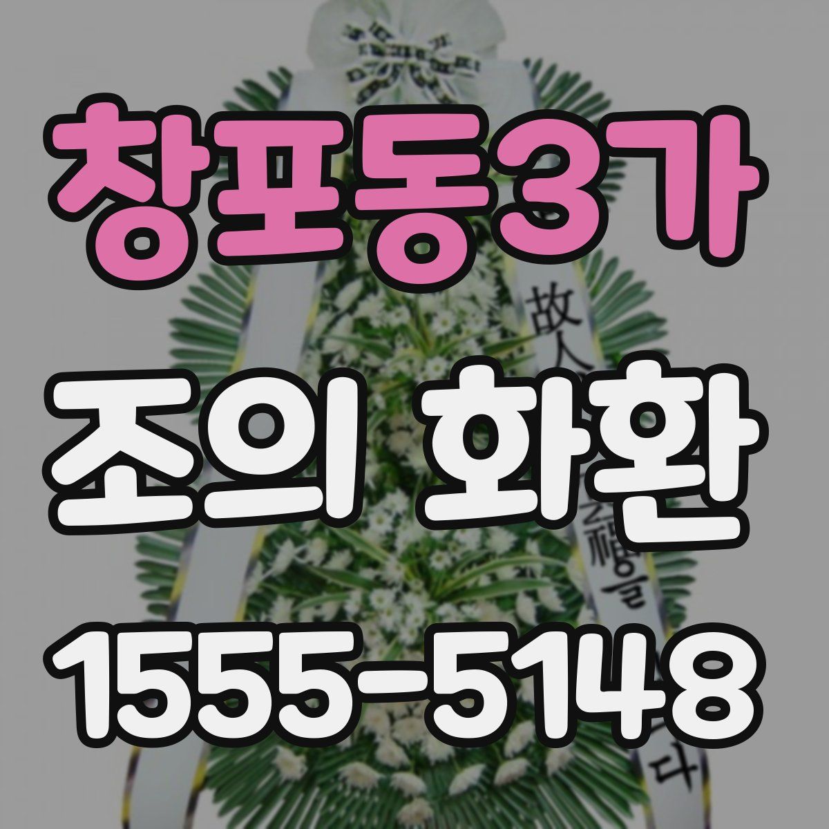 창포동3가 조의 화환