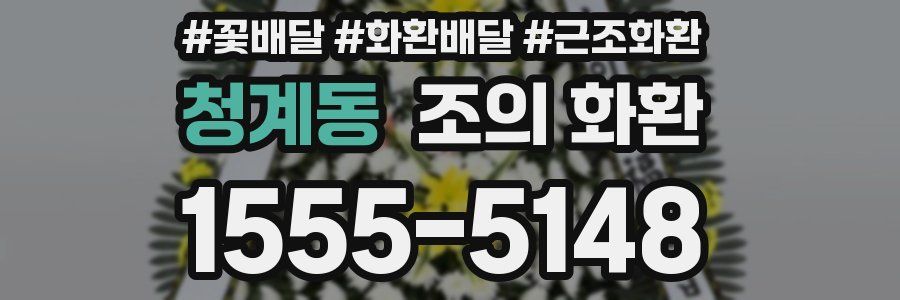 청계동 조의 화환