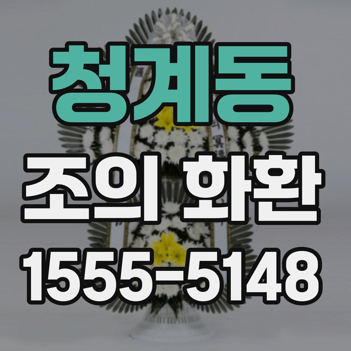 청계동 조의 화환