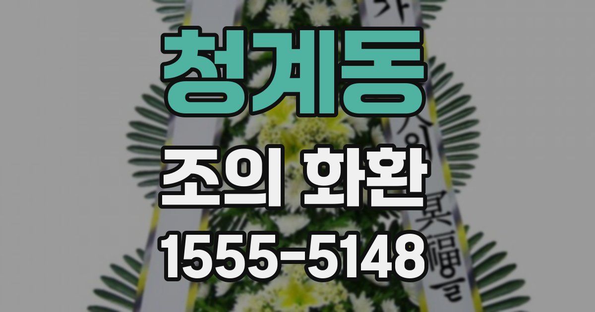 청계동 조의 화환