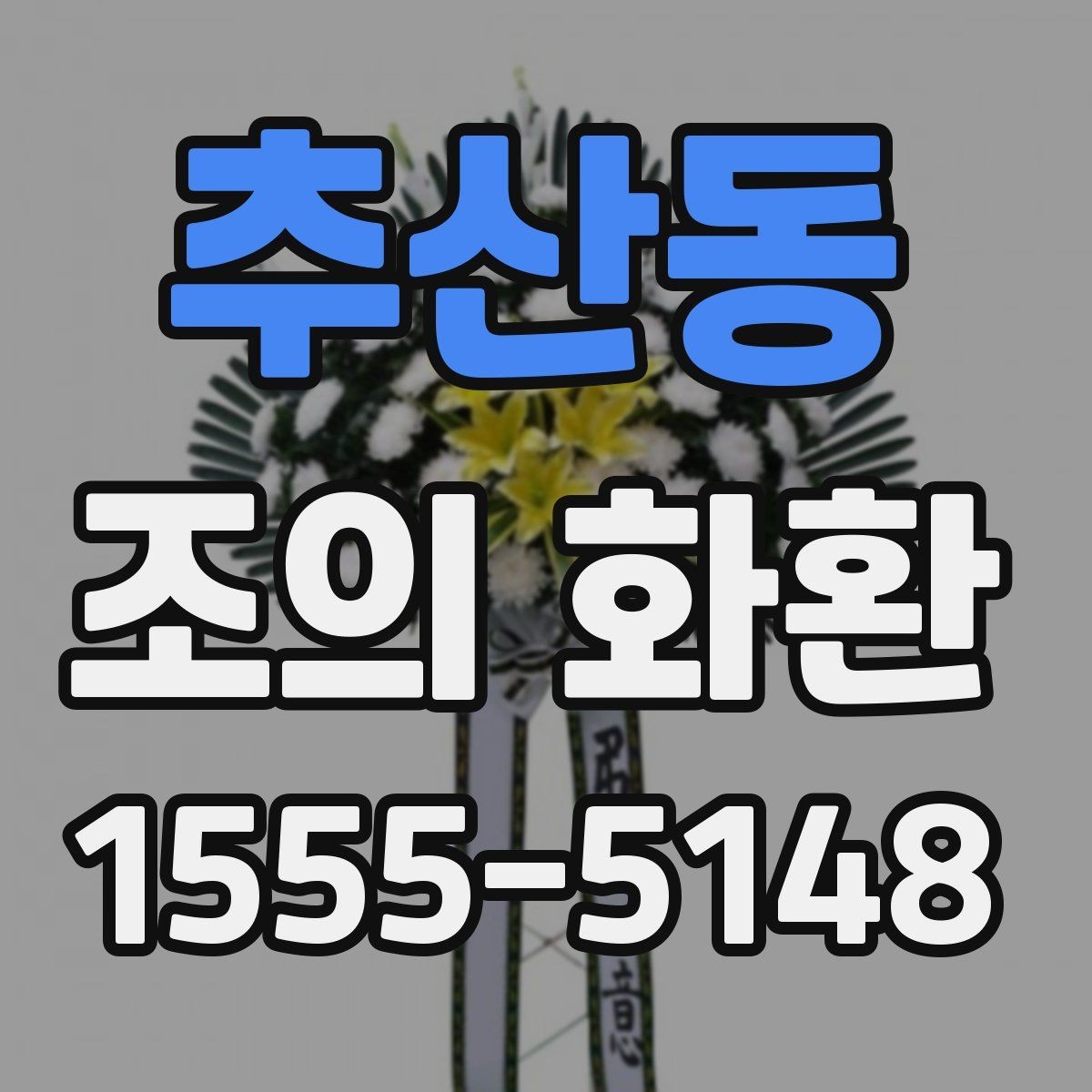 추산동 조의 화환 주문 과정에서 자주 하는 실수