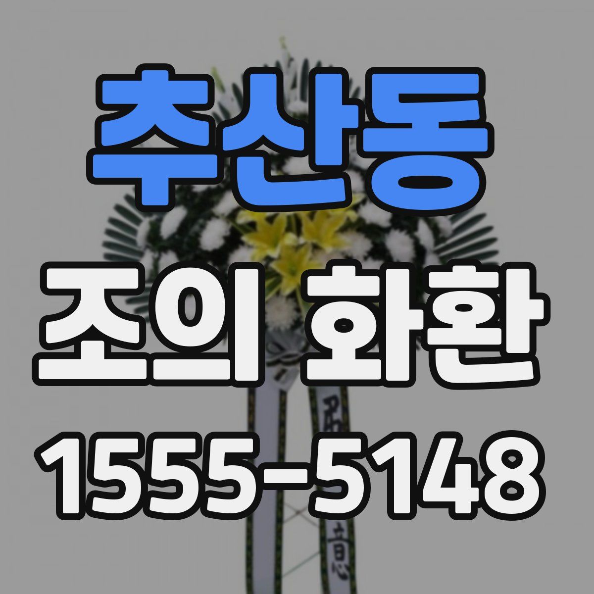 추산동 조의 화환