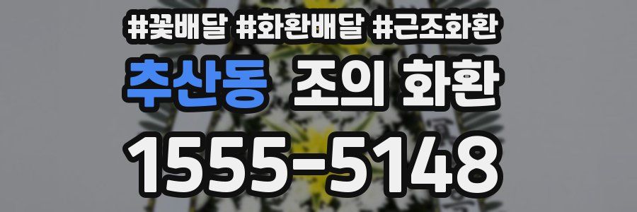 추산동 조의 화환