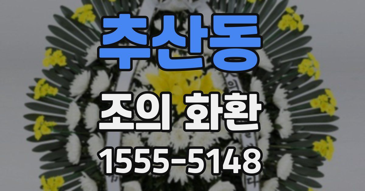추산동 조의 화환