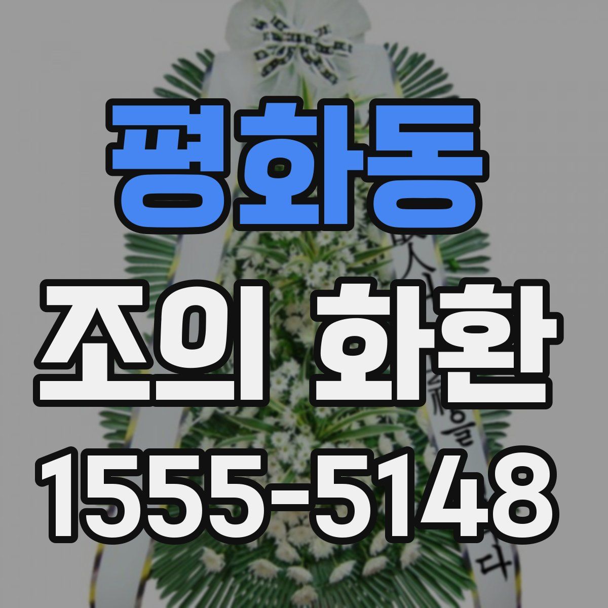 평화동 조의 화환