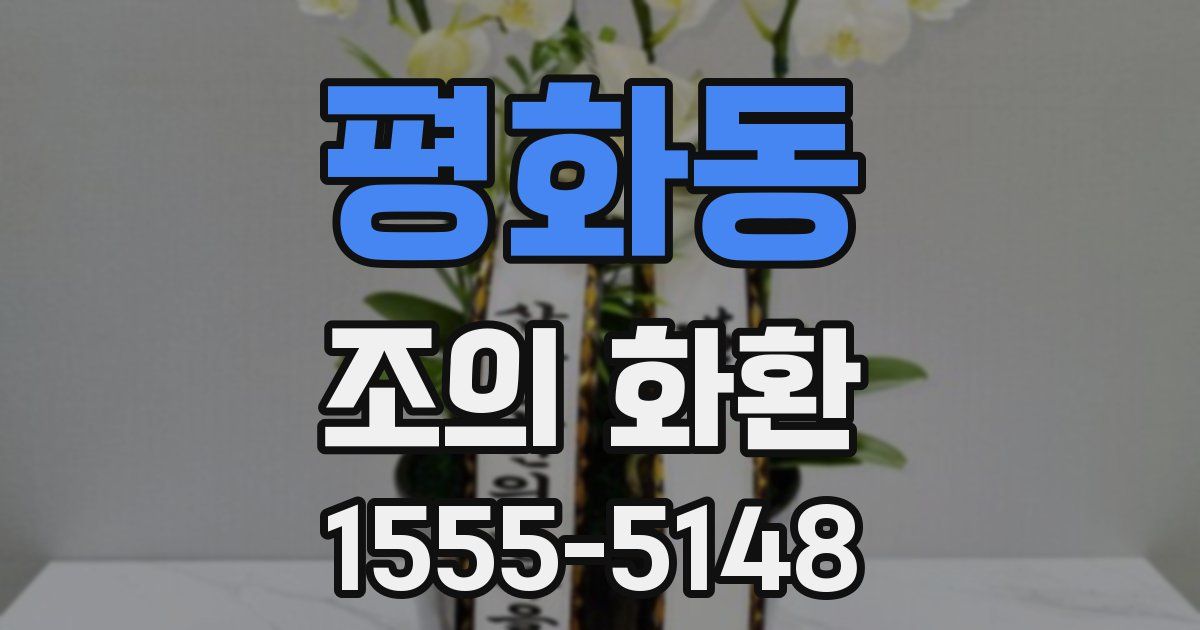평화동 조의 화환