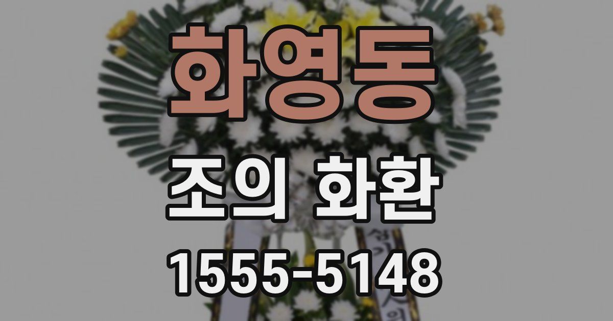화영동 조의 화환