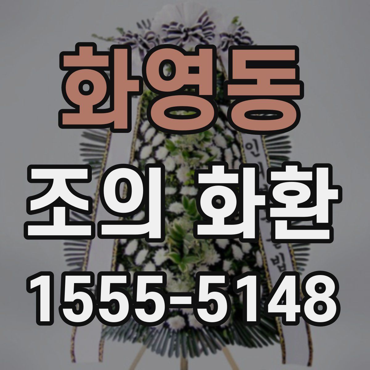 화영동 조의 화환