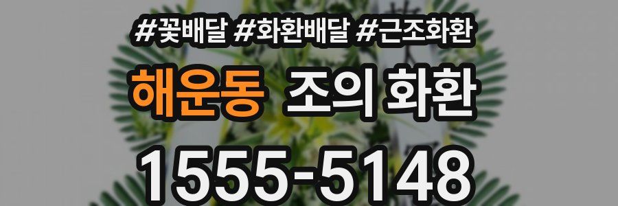 해운동 조의 화환