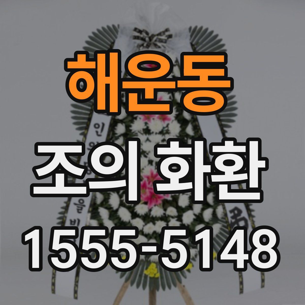 해운동 조의 화환