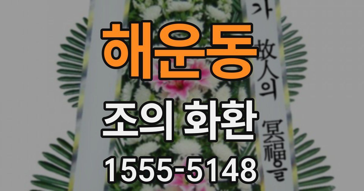 해운동 조의 화환