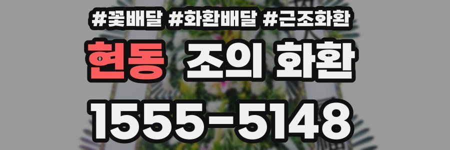 현동 조의 화환