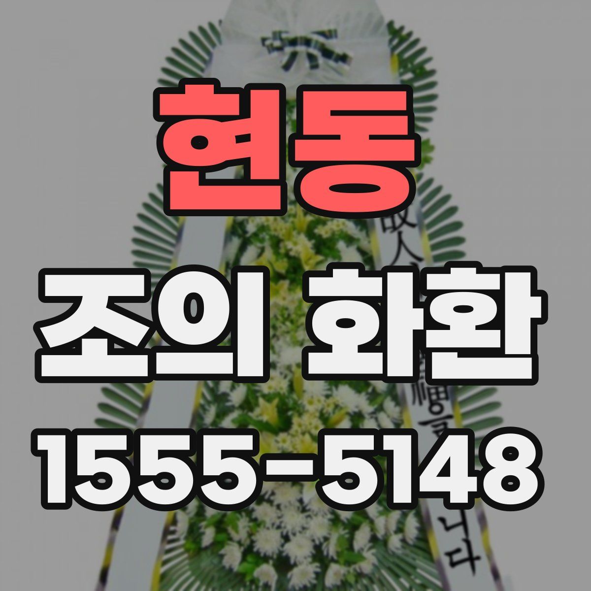현동 조의 화환