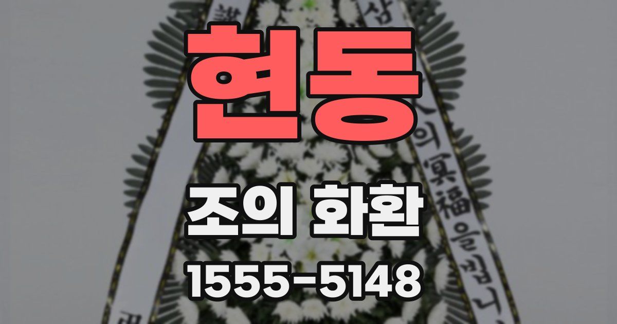 현동 조의 화환