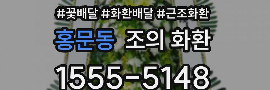 홍문동 조의 화환
