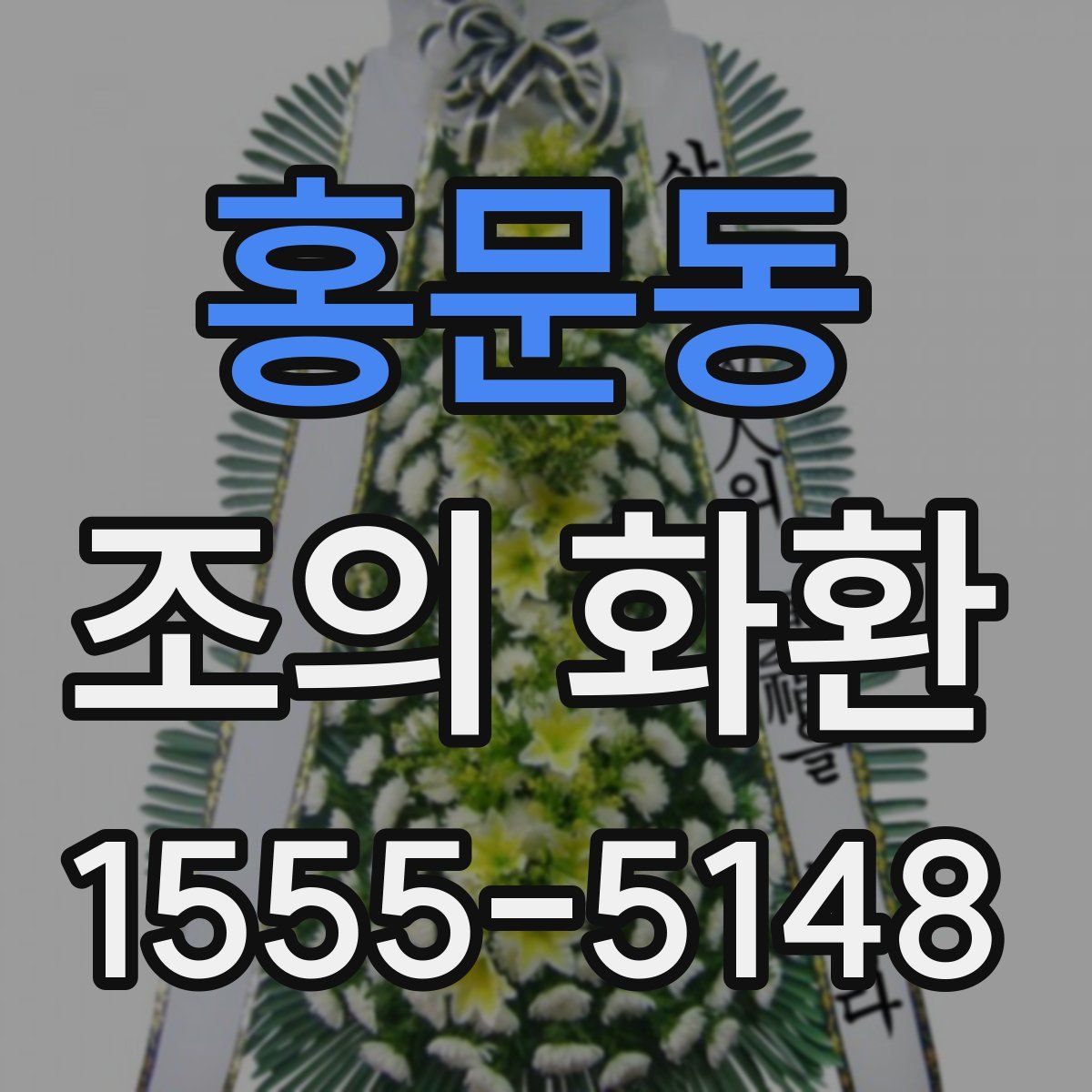홍문동 조의 화환
