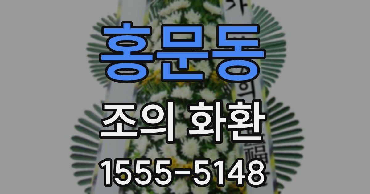 홍문동 조의 화환