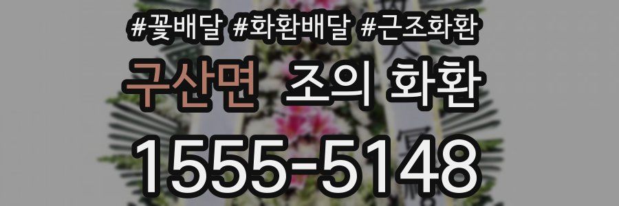 구산면 조의 화환
