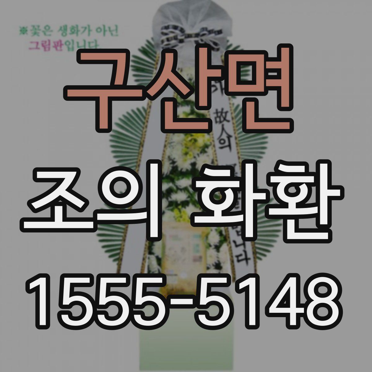 구산면 조의 화환