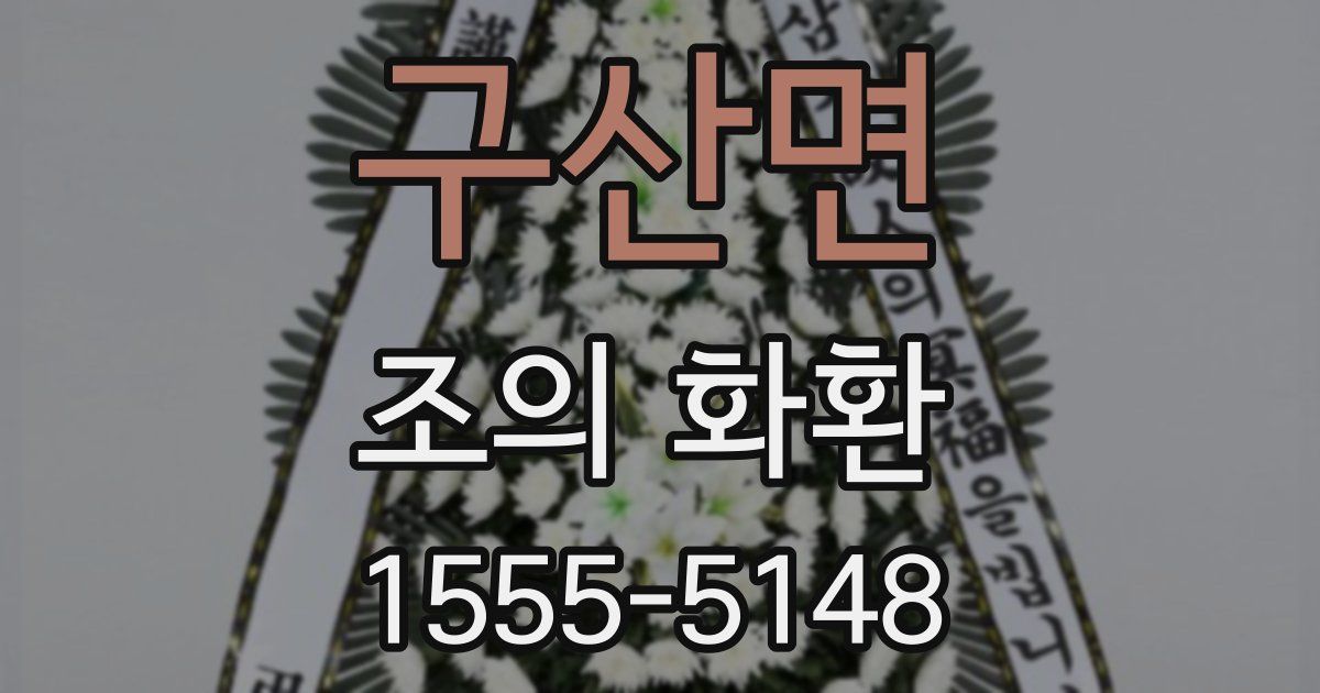 구산면 조의 화환