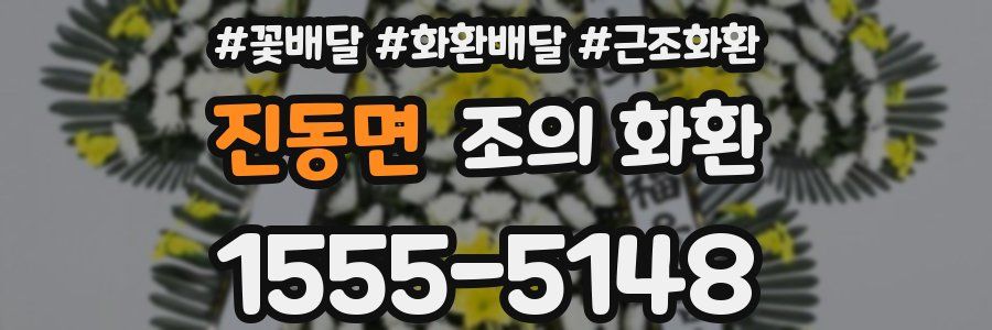 진동면 조의 화환