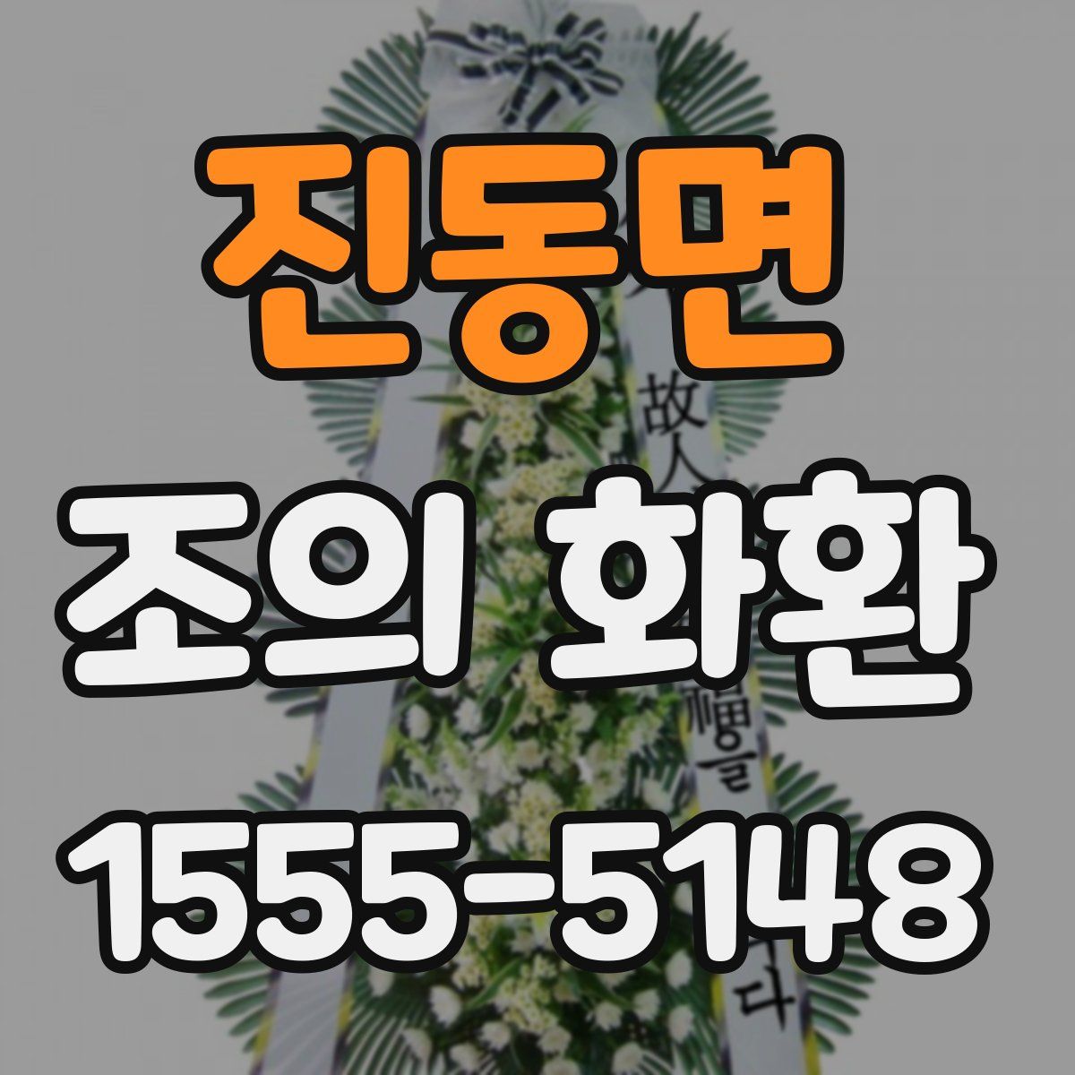 진동면 조의 화환