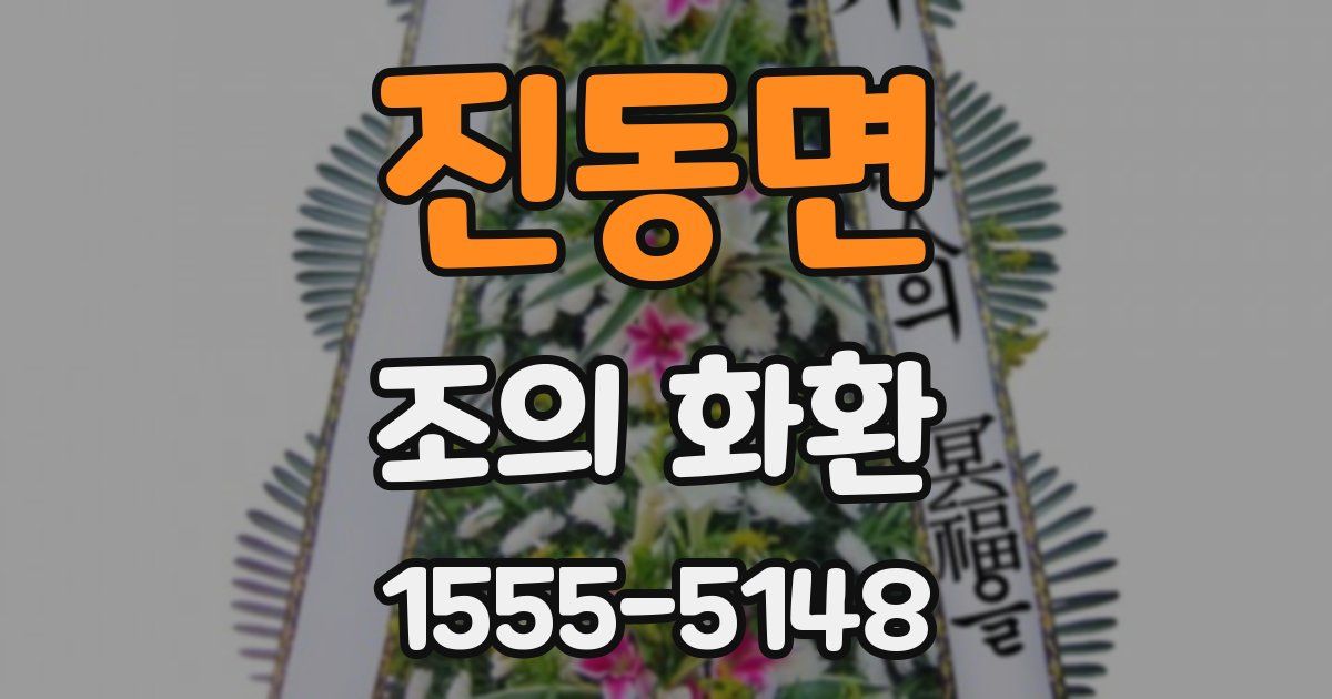 진동면 조의 화환