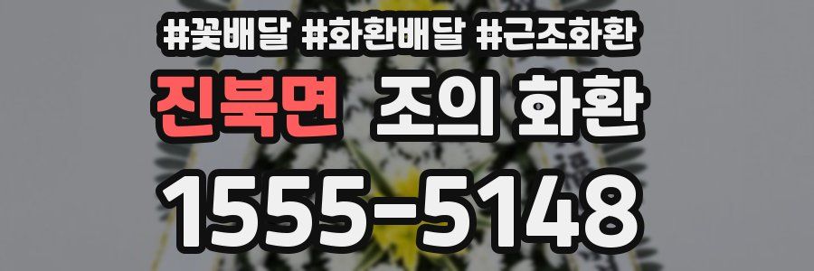 진북면 조의 화환