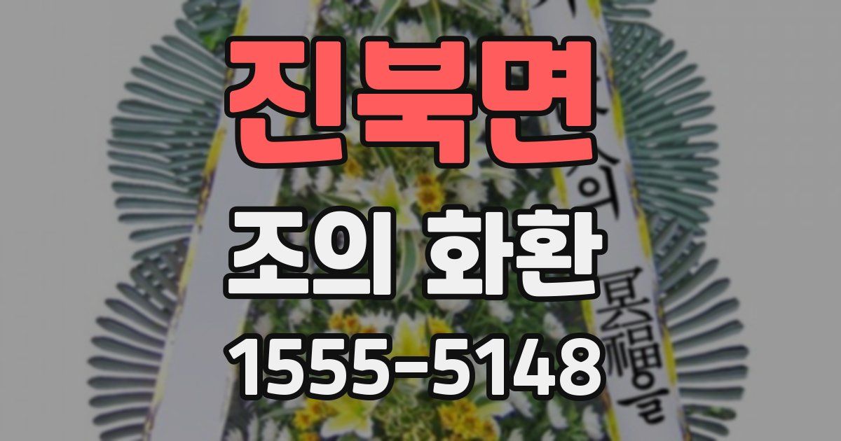 진북면 조의 화환