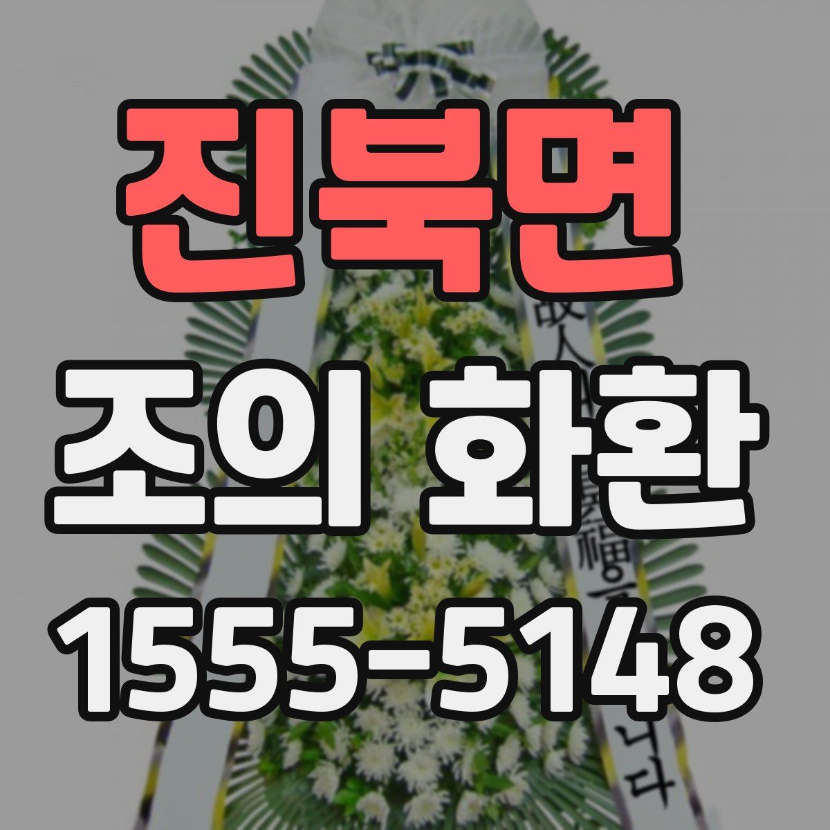 진북면 조의 화환