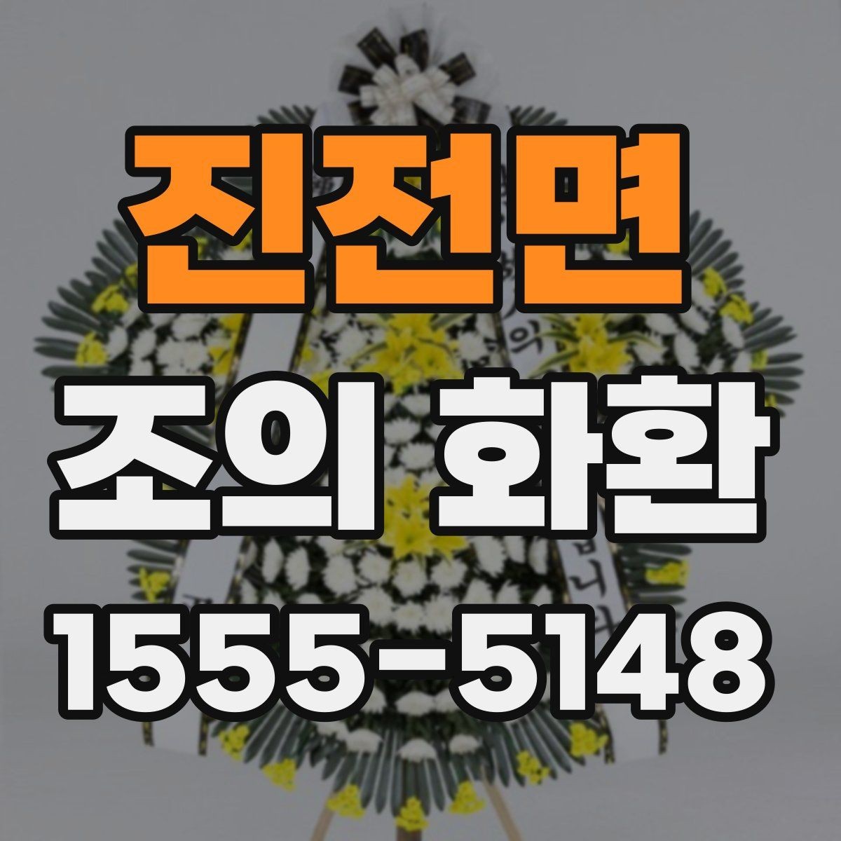 진전면 조의 화환 현장 분위기와 어울리는 선택법