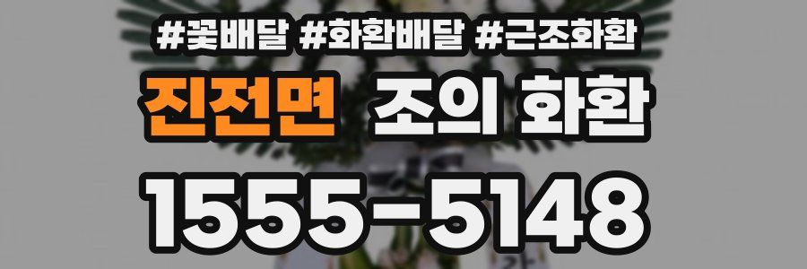 진전면 조의 화환