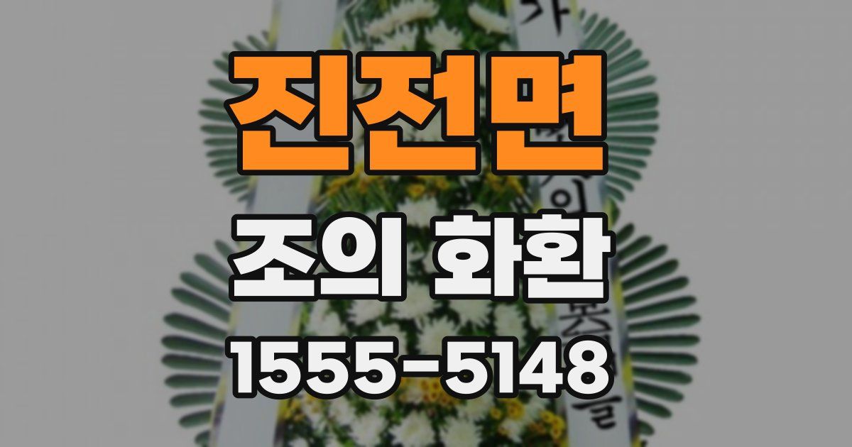 진전면 조의 화환