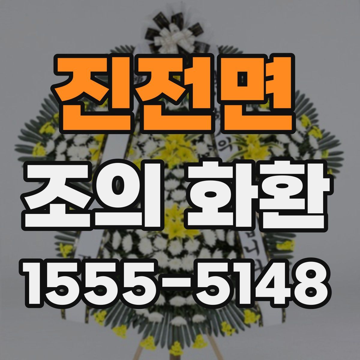 진전면 조의 화환