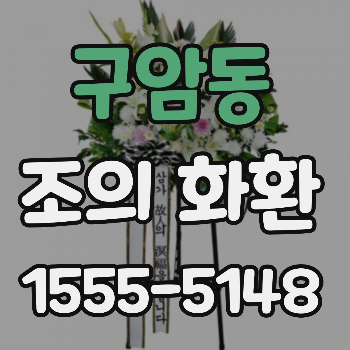 구암동 조의 화환 문구 길이를 정할 때 참고할 점