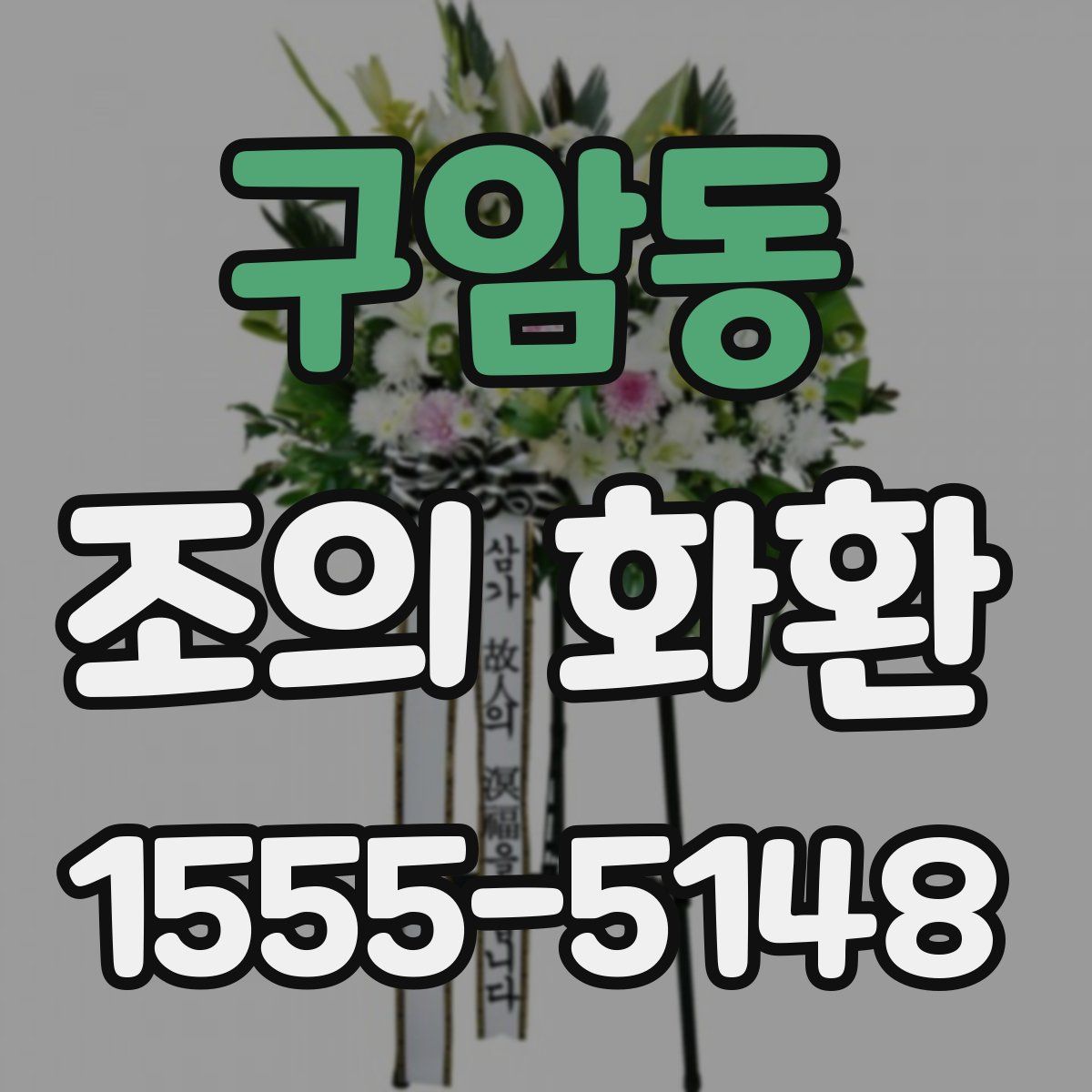 구암동 조의 화환