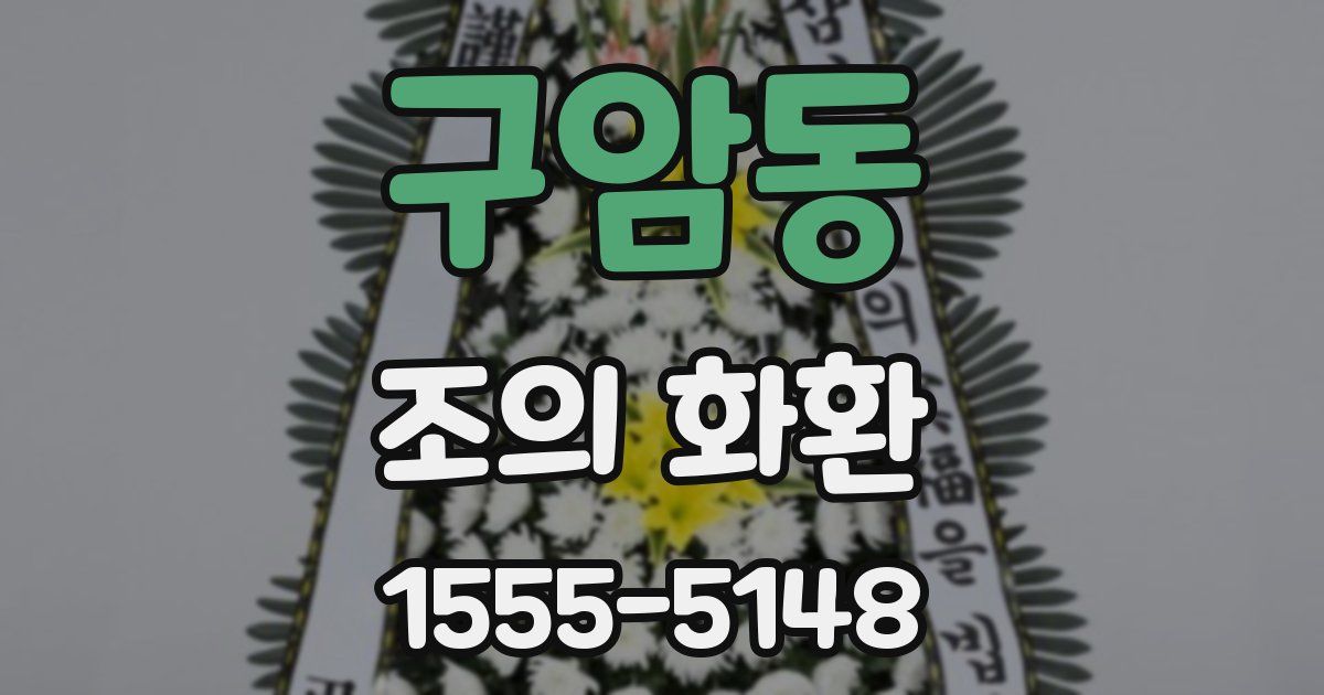 구암동 조의 화환