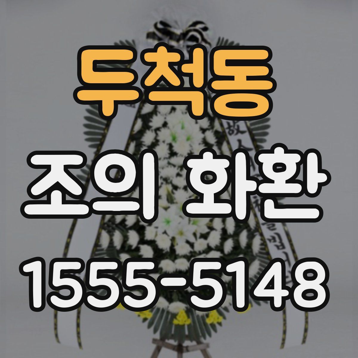두척동 조의 화환