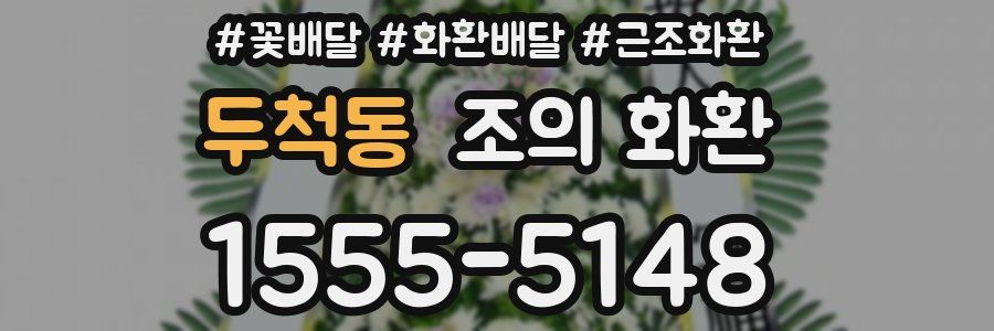 두척동 조의 화환