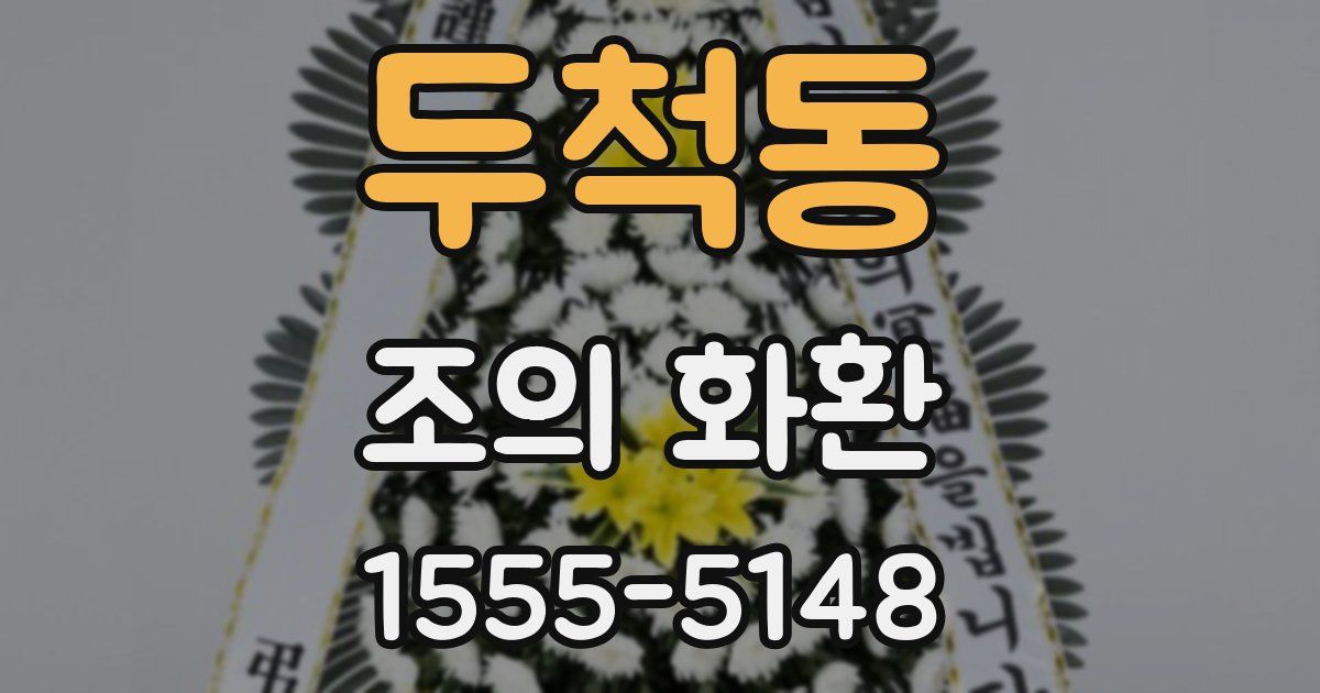 두척동 조의 화환
