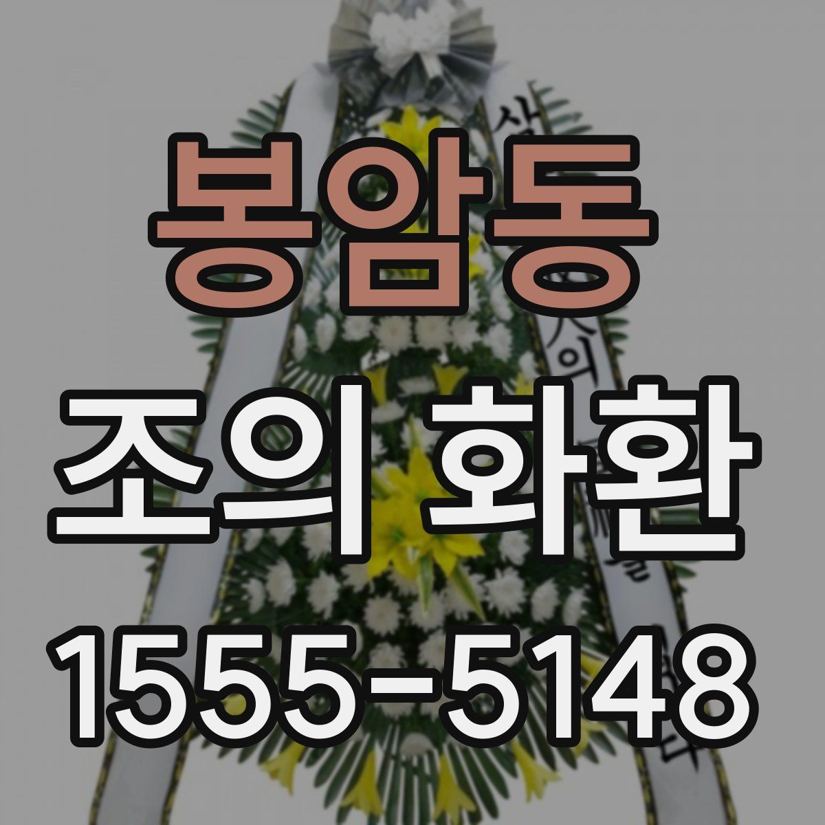 봉암동 조의 화환