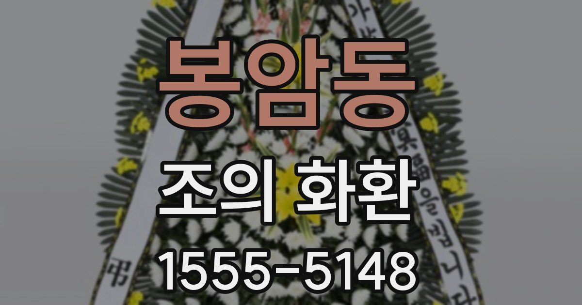 봉암동 조의 화환